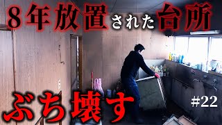 【1万円ゴミ屋敷DIY】8年放置荒れ果てた台所、次から次と湧き出るゴミ…。素人が必死でリノベ