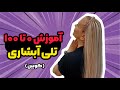 بافت تلی آبشاری به سبک بافتکار سالنی تلی کویین بافت تلی آبشاری به سبک بافتکار سالنی تلی کویین