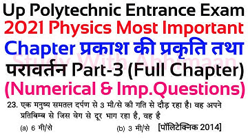 Up Polytechnic Entrance Exam 2021 Physics Important Chapter Nature Of Light And Reflection Part-3