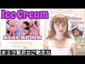Ice Cream ブラックピンク＆セレーナ・ゴメス【歌ってみた/和訳付】