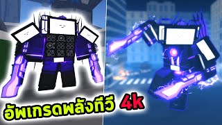 ร่างอัพเกรดพลังจอทีวีระดับ 4K Roblox Sword Warriors