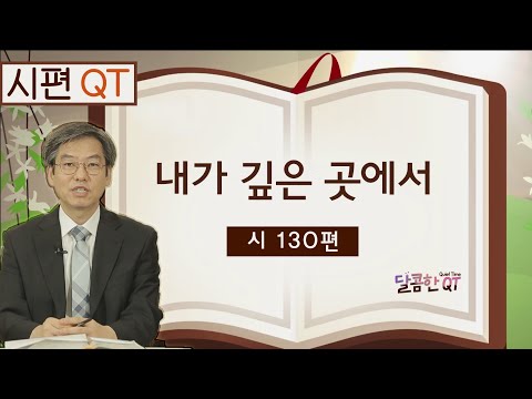 달콤한 QT 이춘태목사의 시편 <strong>묵상</strong> <strong>11</strong>: 내가 깊은 곳에서 (시편 130편)