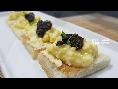 黑松露醬多士 Black Truffle Sauce Toast   (有字幕 With Subtitles)