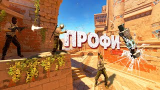 КОМАНДА ПРОФИ ➼ Counter Strike 2