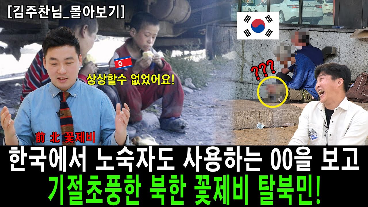[#몰아보기] 북한 꽃제비 탈북민이 한국에서 노숙자들도 사용하고 있는 00을 보고 충격!