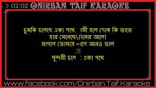 Video thumbnail of "Chumki Choleche Eka Pothe By Pantho Kanai 【Bangla Karaoke With Lyrics】"