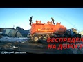 Беспредел на дороге: ДТП, аварии, хамы на дороге за 29.01.2019