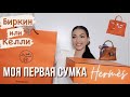 РАСПАКОВКА МОЕЙ ПЕРВОЙ СУМКИ HÉRMES !!!🍊| Биркин или Келли?