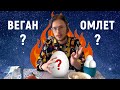 НУТОВЫЙ ОМЛЕТ БЕЗ ЯИЦ / ВЕГАН ЗАВТРАК ИЗ ОДНОГО ПРОДУКТА