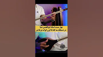 بهار مست استاد ابوالحسن صبا سهتار موسیقی 