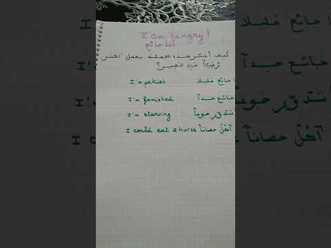 كيف تقول أنا جوعان باللغة الإنجليزية وبطرق مختلفة