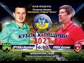 ДРУЖБА (Мирівка) - НИВА (Бузова). Фінал Кубка Київської області 2021 року