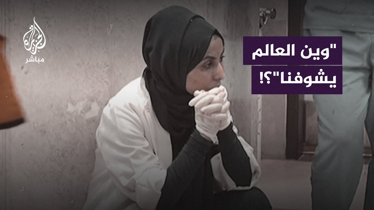 وروا العالم .. وين العالم يشوفنا .. رسالة استغاثة من غــ زة
