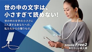 首にかけるだけの全く新しいルーペ。スモリアフリー2であなたの見える世界が変わります。