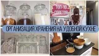 ОРГАНИЗАЦИЯ ХРАНЕНИЯ на УДОБНОЙ кухне: мои 10 советов