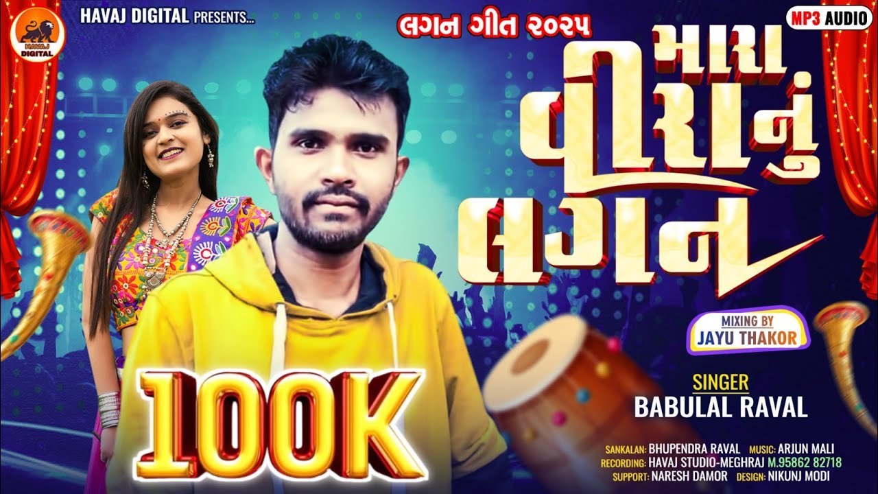 મારા વીરા નું લગન | બાબુલાલ રાવલ | Babulal Raval New Deshi Gafuli 2025||@HavajDigital