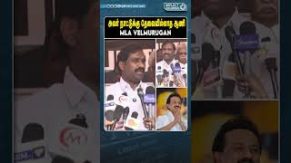 அவர் நாட்டுக்கு தேவையில்லாத ஆணி - MLA VELMURUGAN | BJP | RN Ravi