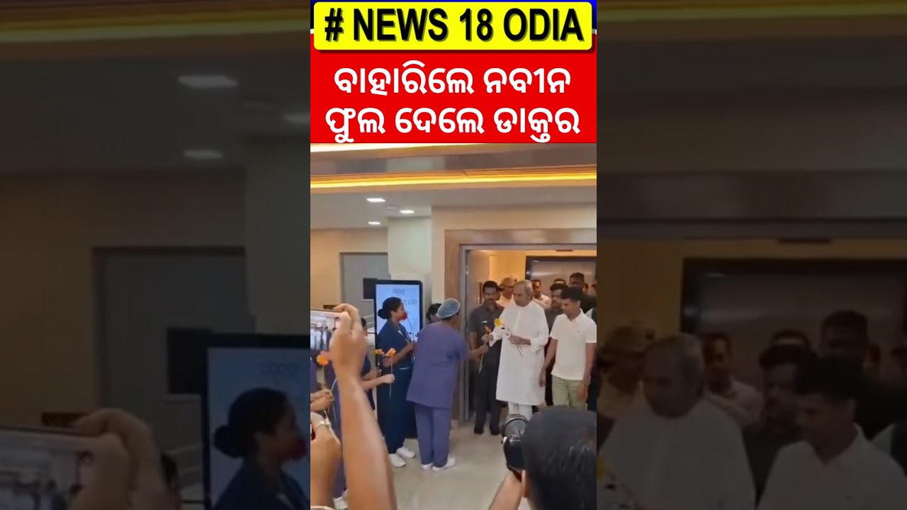ନବୀନଙ୍କୁ ଫୁଲ ଦେଲେ ଡାକ୍ତର | Naveen Patnaik News | Naveen Patnaik Health Condition |Odia News
