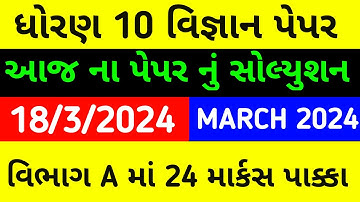 Std 10 Science paper Solution March 2024 #science #shorts #gujaratimedium #papersolution #march2024