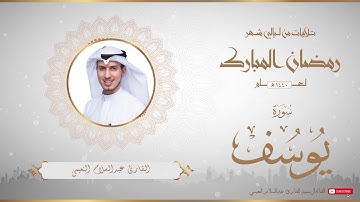 من تلاوات شهر رمضان المبارك لعام ١٤٤٠ للقارئ عبدالسلام النعيمي - سورة يوسف