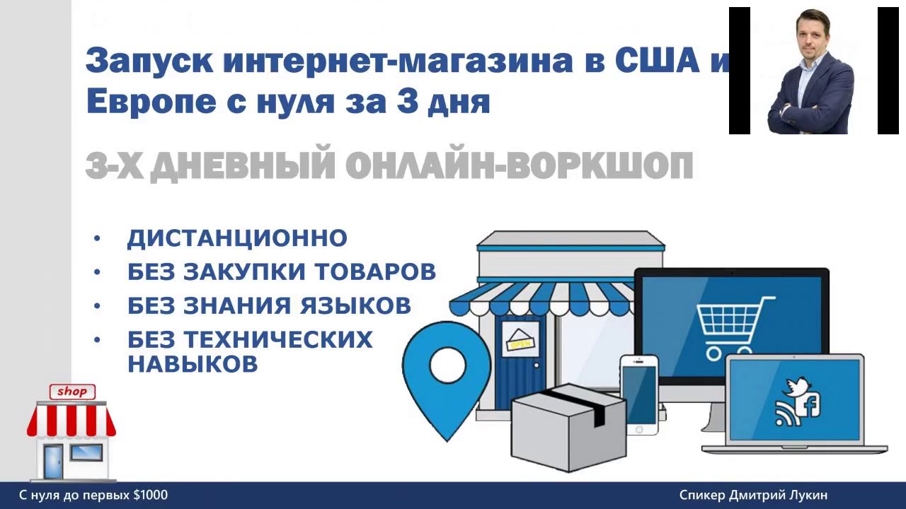 Интернет Магазин на США и Европу - Воркшоп День 3