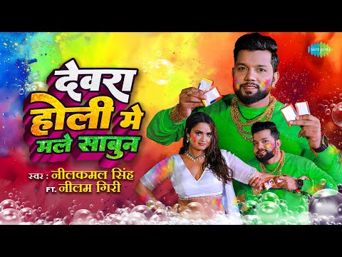 देवरा होली मे मले साबुन | Dewara Holi Mai Male Sabun | Neelkamal Singh ft. Neelam Giri | Holi Song