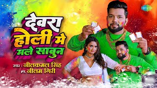 देवरा होली मे मले साबुन | Dewara Holi Mai Male Sabun | Neelkamal Singh ft. Neelam Giri | Holi Song