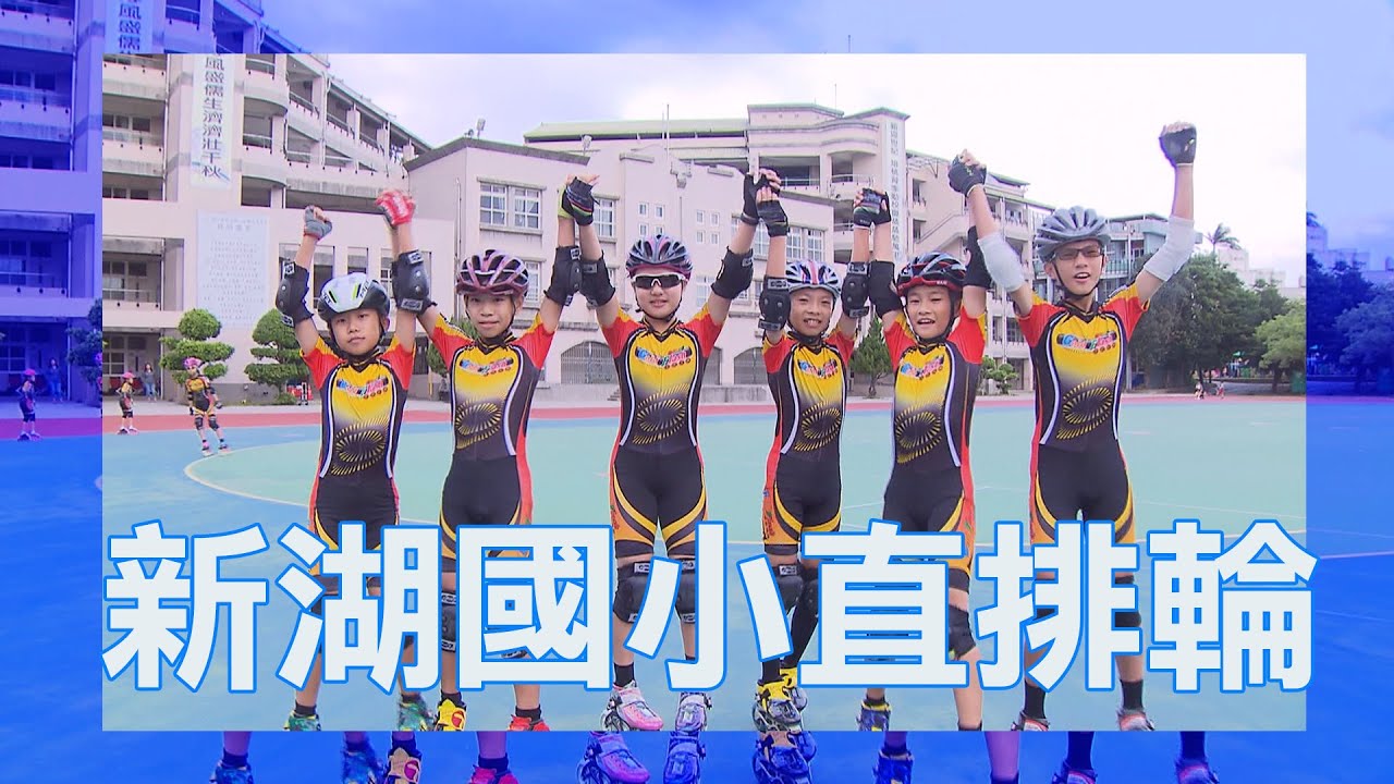 【2020愛運動】S1 第十集 │ 新湖國小 直排輪隊 │ 香蕉哥哥 KIWI姐姐 │ 兒童節目 │ YOYO