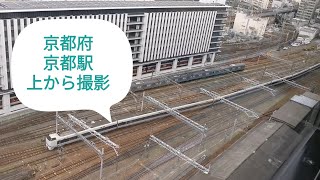 【駅ホーム電車】JR西日本 京都駅で走る電車を新幹線ホームや駅ビルから子供と観てみた