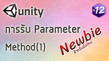 สอน C# Unity (เริ่มต้นจากศูนย์) - Method(1) การรับ Parameter #12