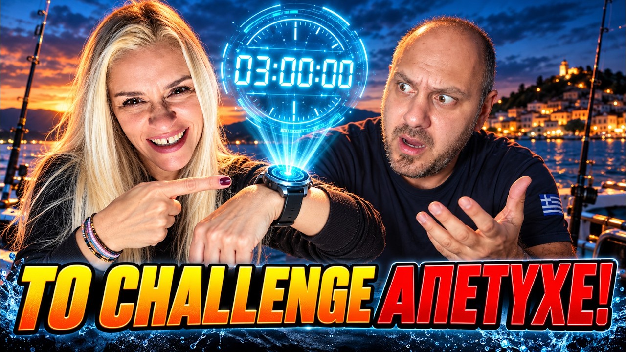 Το CHALLENGE που ΑΠΕΤΥΧΕ… αλλά όχι όπως νομίζεις! 😂🎣 | Ψάρεμα στον Πόρο