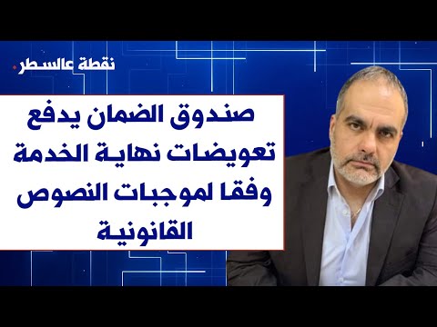 شوقي بو ناصيف لصوت لبنان صندوق الضمان يدفع تعويضات نهاية الخدمة وفقا لموجبات النصوص القانونية