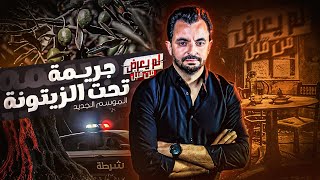 المحقق - لم يعرض من قبل - تحت الزيتونة