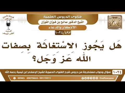 [497 -1024] هل يجوز الاستغاثة بصفات الله عز وجل؟