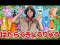 はたらく恐竜(はたらくくるま替え歌)🦖おねえさんといっしょ🦖