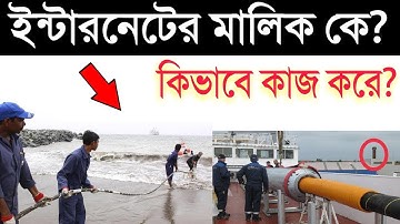 ইন্টারনেট কি ভাবে কাজ করে? ইন্টারনেটের মালিক কে | How internet Works in Bangla