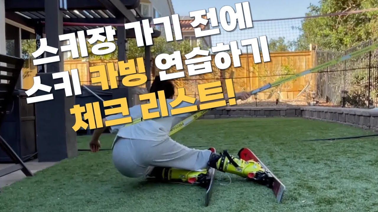 스키 #카빙턴 마스터 하실분들! 스키장 가기 전에 먼저 연습하시고 가세요.- #스키 카빙턴 지상훈련