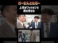 上司が男を見せる　けーさんとたろー【まとめ】 #shorts