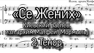 «Се Жених», киевский распев, изл.архим.Матфей (Мормыль), 2 Тенор, ноты, мужской хор.