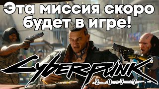 Эта миссия будет добавлена в ближайшем DLC! Ведем дедуктивное расследование вместе с вами!