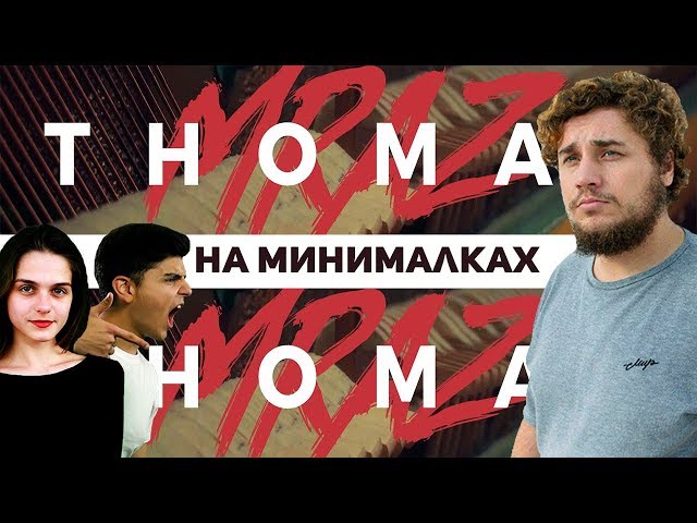 Thomas Mraz - Rolling Stoner (на минималках)