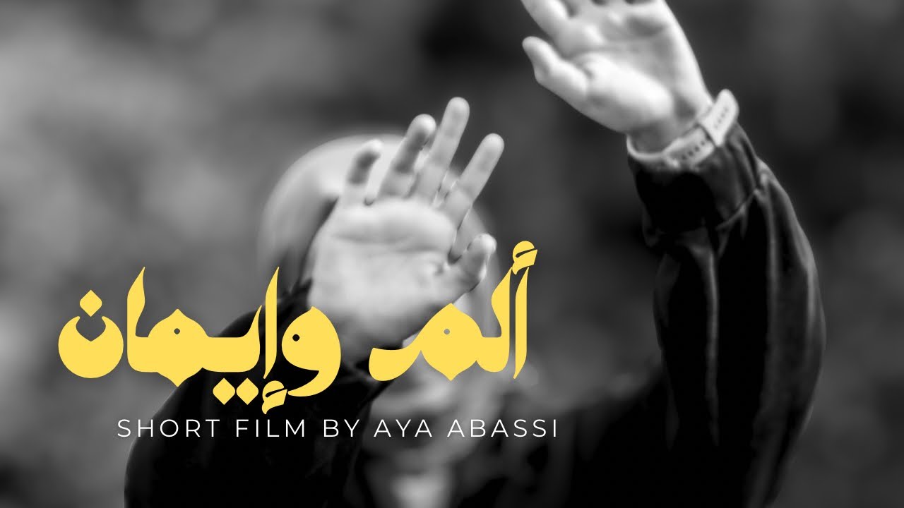 ١. قل الحق ولو بصوت مرتجف | بفكر بصوت عالي 