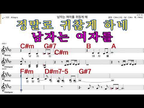 남자는여자를귀찮게해  문주란   iSMB 가수처럼 엠알로 노래 악보 남자  C#m