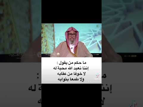 ماحكم عبادة الله محبة له فقط بدون خوف من عقابه ولا طمع بثوابه