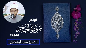 اواخر سورة الحجر  //الشيخ عمر البشلاوي