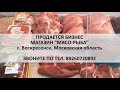 Продается бизнес | магазин мясо