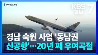 경남 숙원 사업 ‘동남권 신공항’…20년 째 우여곡절 / KBS  2025.05.13.