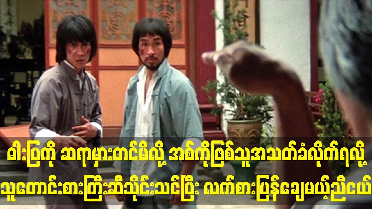 ဓါးပြကိုဆရာမှားတင်မိတာအစ်ကိုအသတ်ခံရပြီး သူတောင်းစားအိုကြီးထံသိုင်းသင်ပြီး လက်စားချေမယ့် ညီငယ်