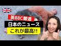 【BBCも報道】イギリスが注目した日本の意外なニュース！