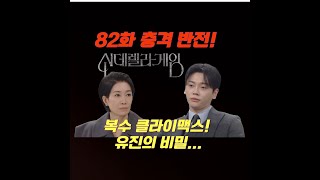신데렐라게임82화 예고편 리뷰#신데렐라게임#드라마#k드라마#일일드라마#kbs#나영희